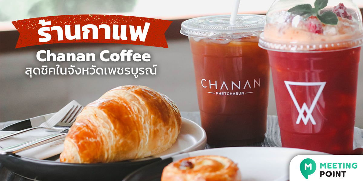 Chanan Coffee ร้านกาแฟ สุดชิคในจังหวัดเพชรบูรณ์