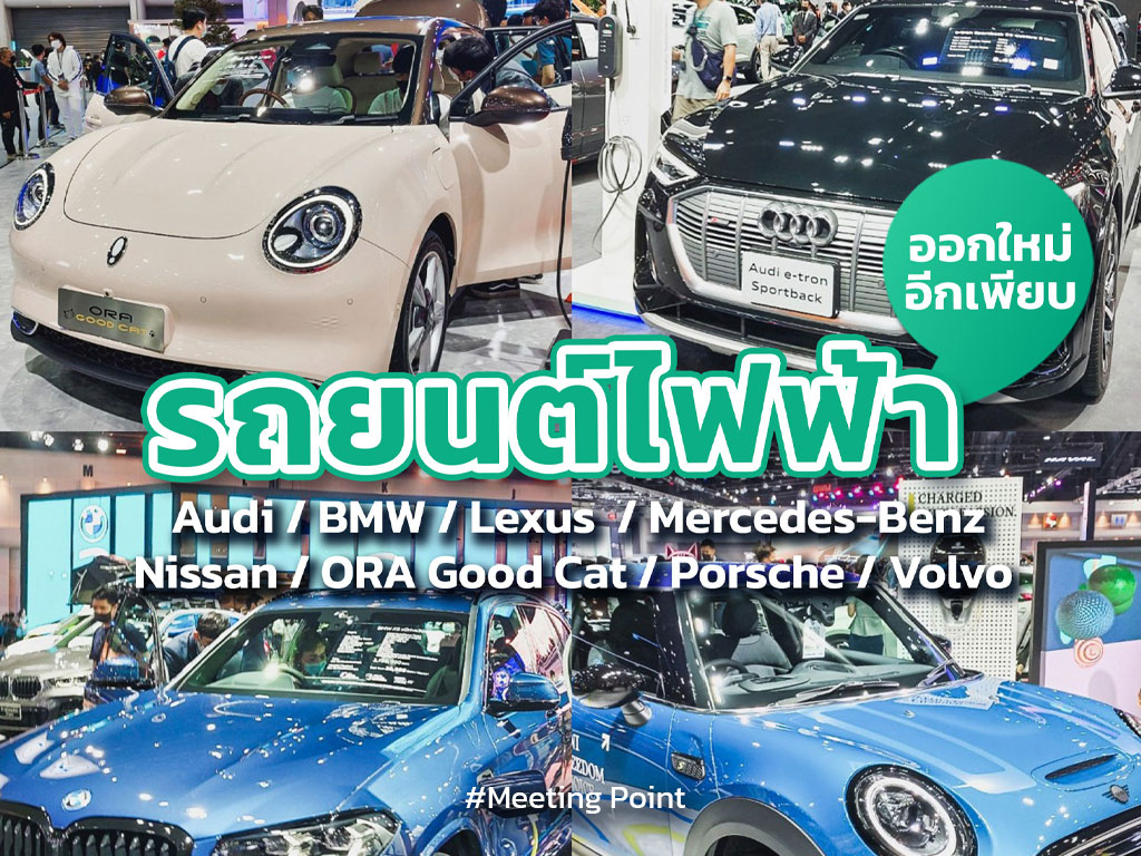 Bangkok International Motor Show 2022 รถใหม่ โปรโมชั่นโดน ๆ