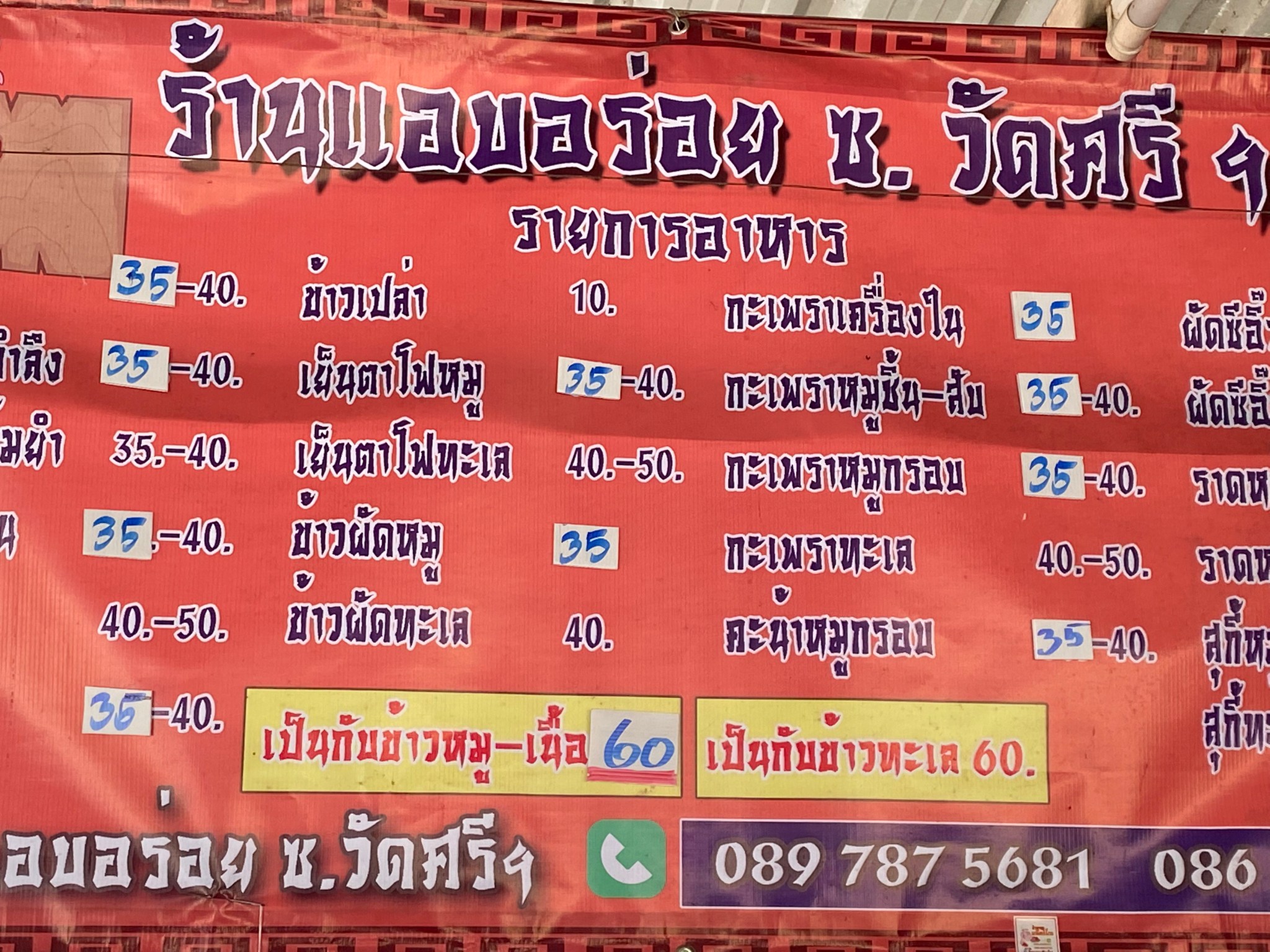 ร้านแอบอร่อย ซ.วัดศรี แต่ความอร่อย ไม่แอบนะ