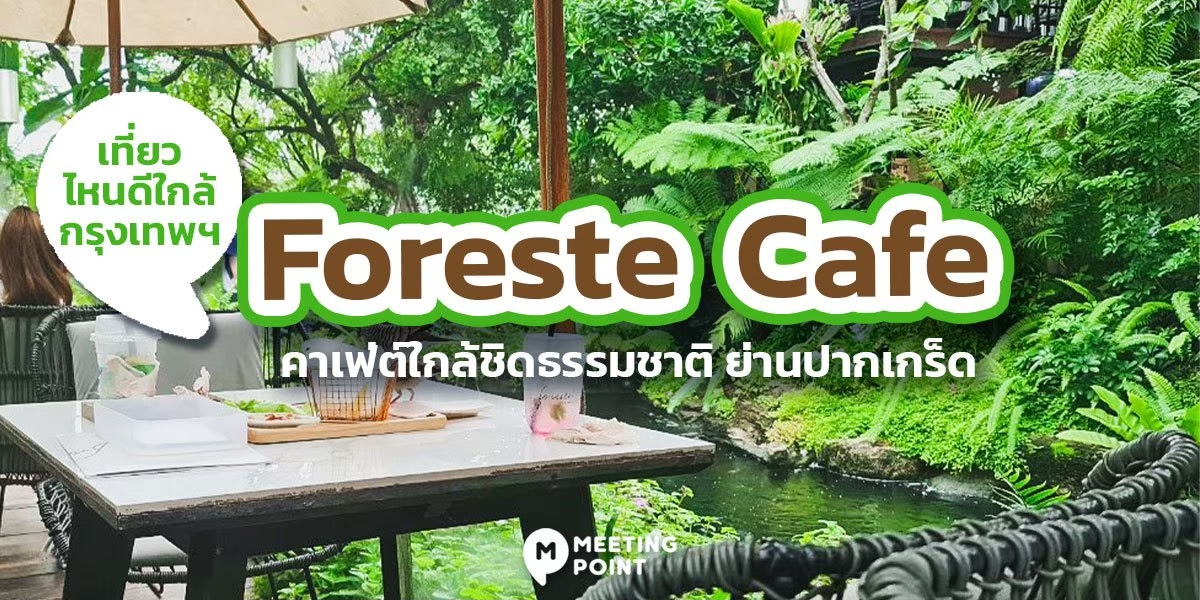 Foreste' Cafe คาเฟ่ ท่ามกลางธรรมชาติ ย่านปากเกร็ด
