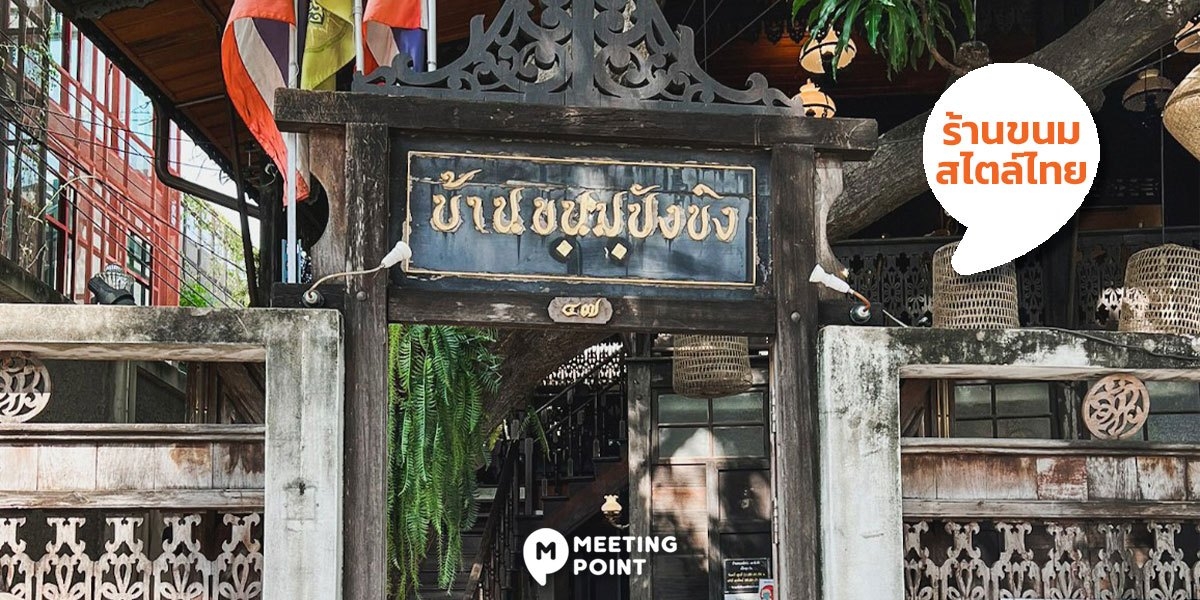 บ้านขนมปังขิง ร้านขนมสไตล์ไทย ๆ ที่มีประวัติยาวนานกว่า 106 ปี