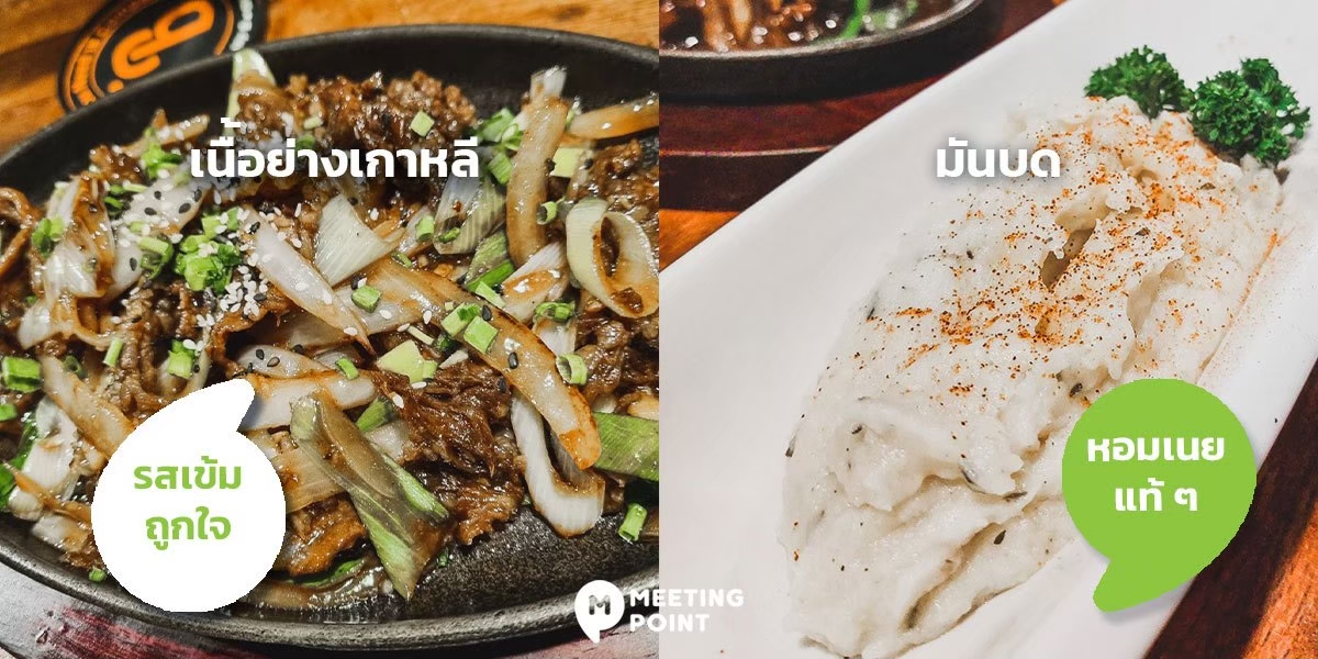 MEETING POINT ร้านเนื้อแท้ ร้านเนื้อสไตล์ไทย @เซ็นทรัลเวสเกต