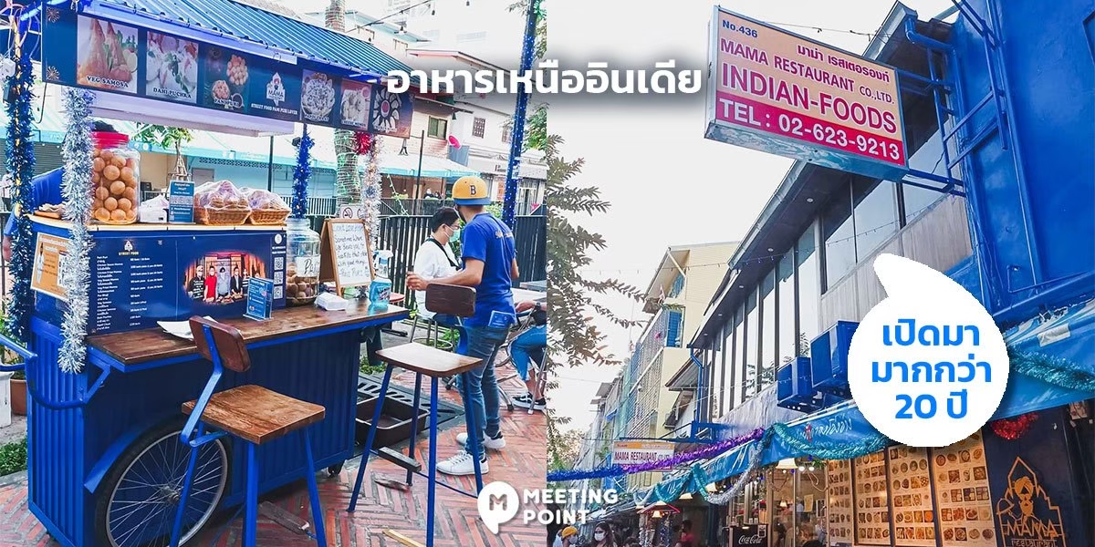 MAMA Restaurant อาหารอินเดีย ย่านสะพานหัน