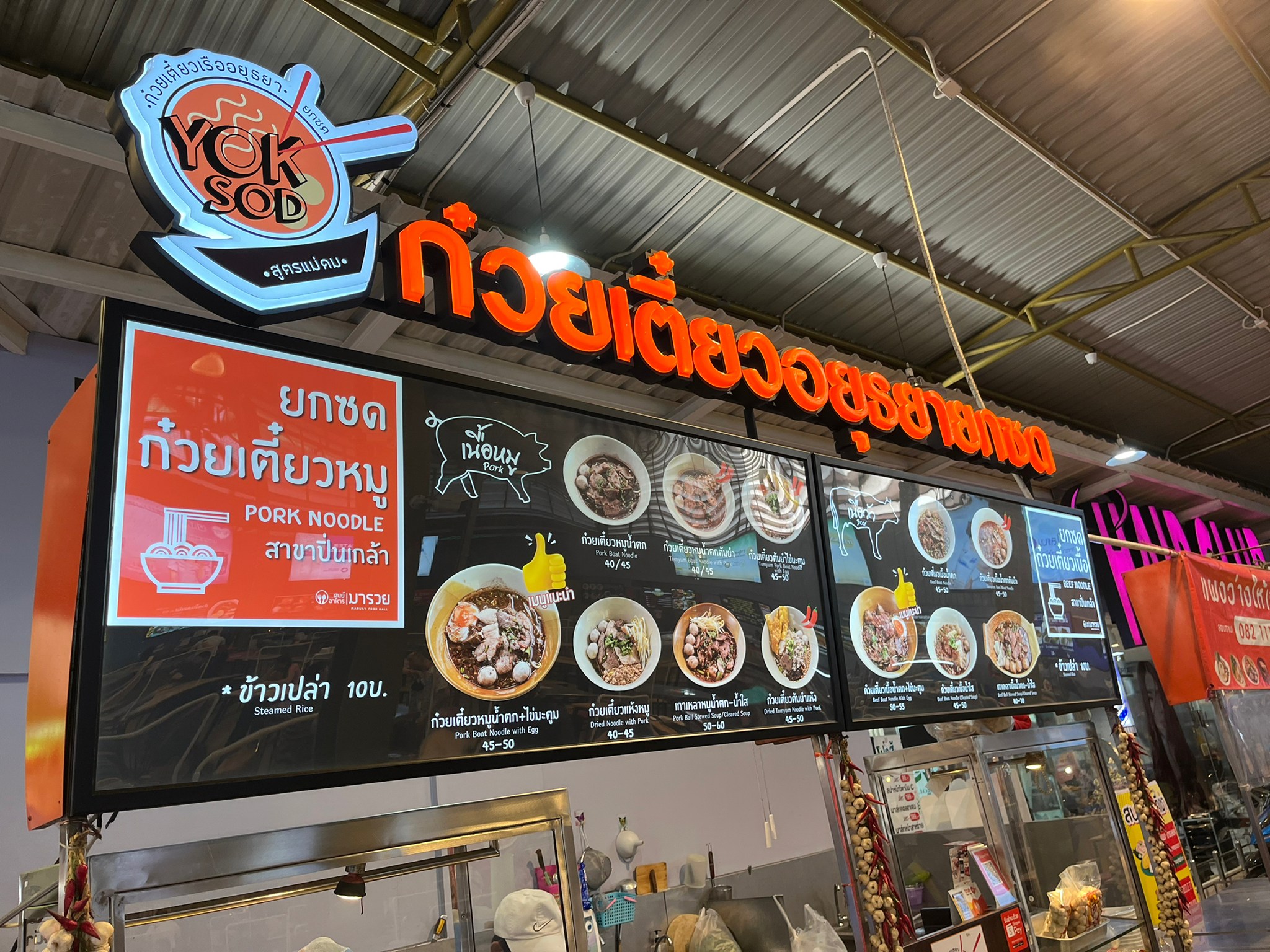 ก๋วยเตี๋ยวอยุธยายกซด ตลาดมารวย ปิ่นเกล้า