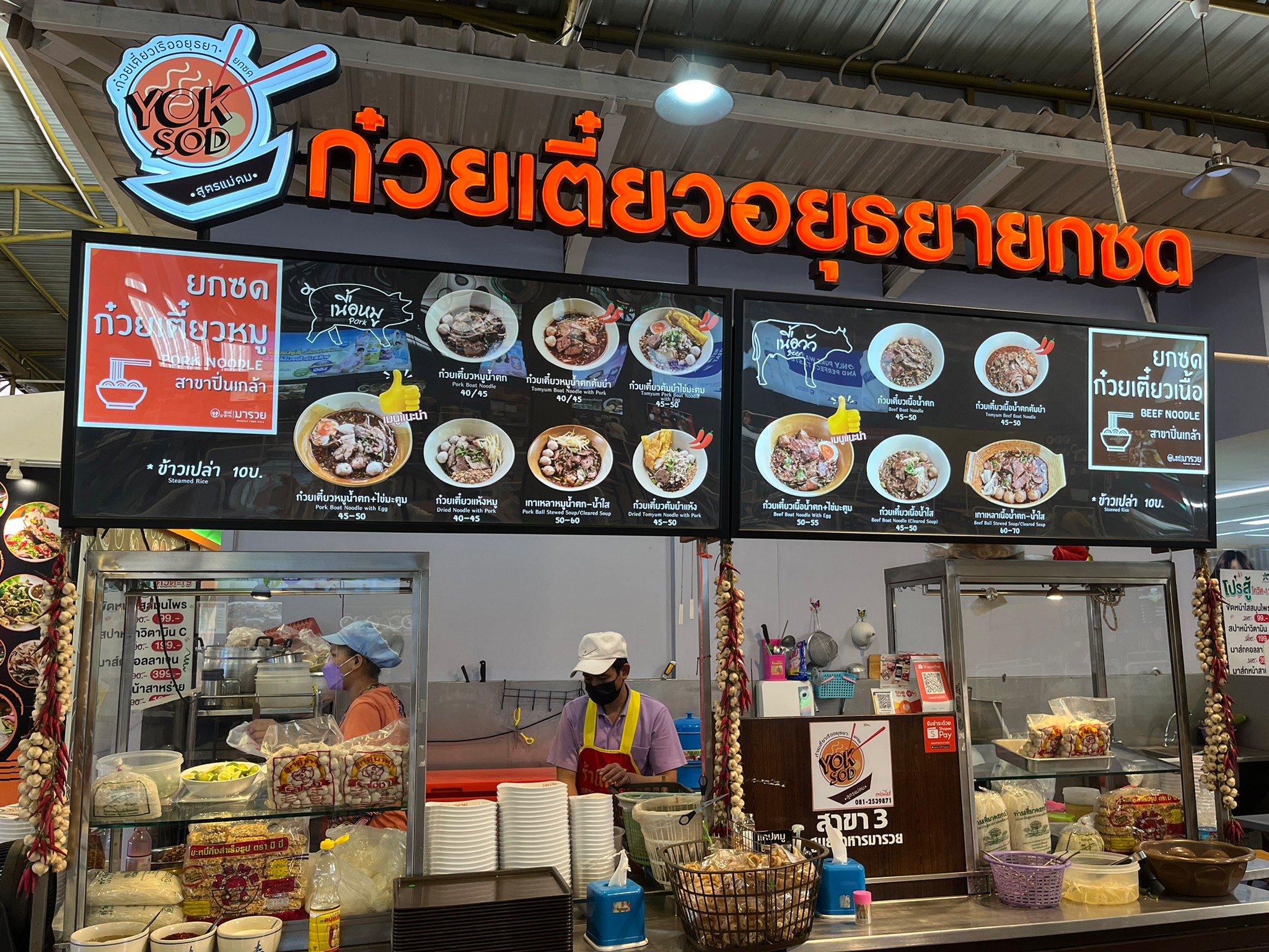 ก๋วยเตี๋ยวอยุธยายกซด ตลาดมารวย ปิ่นเกล้า