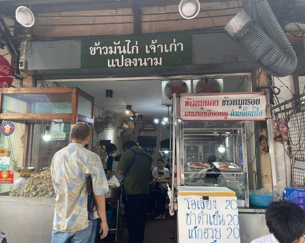 ข้าวมันไก่ แปลงนาม เจ้าเก่า ขายมากว่า 70 ปี