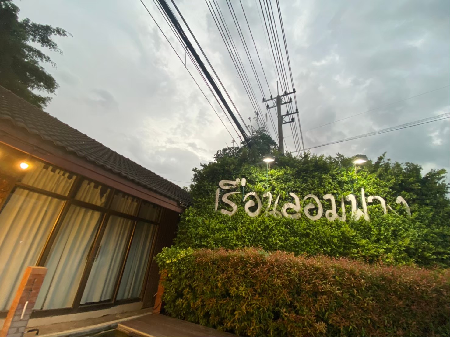 เรือนล้อมฟาง ร้านอาหารไทย รสชาติเยี่ยม ที่ไม่ควรพลาด