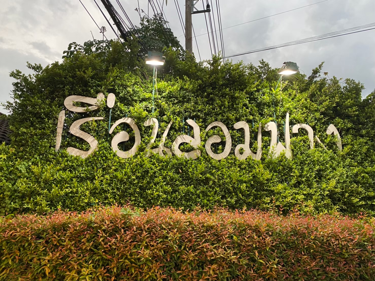 เรือนล้อมฟาง ร้านอาหารไทย รสชาติเยี่ยม ที่ไม่ควรพลาด