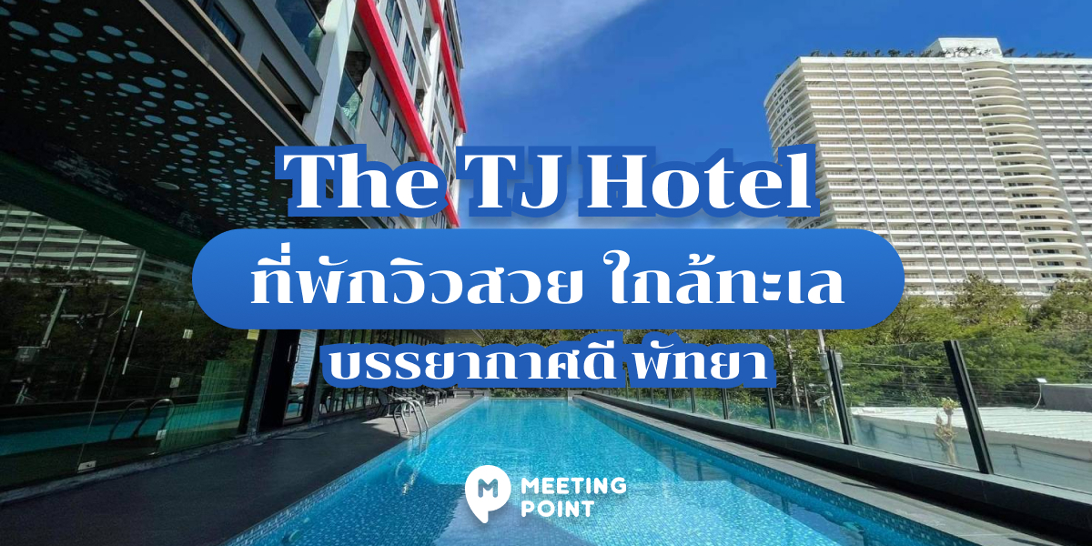 The TJ Hotel ที่พักวิวสวย ใกล้ทะเล บรรยากาศดี พัทยา