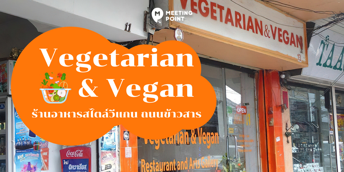 Mango Vegetarian & Vegan ร้านอาหารสไตล์วีแกน ถนนข้าวสาร