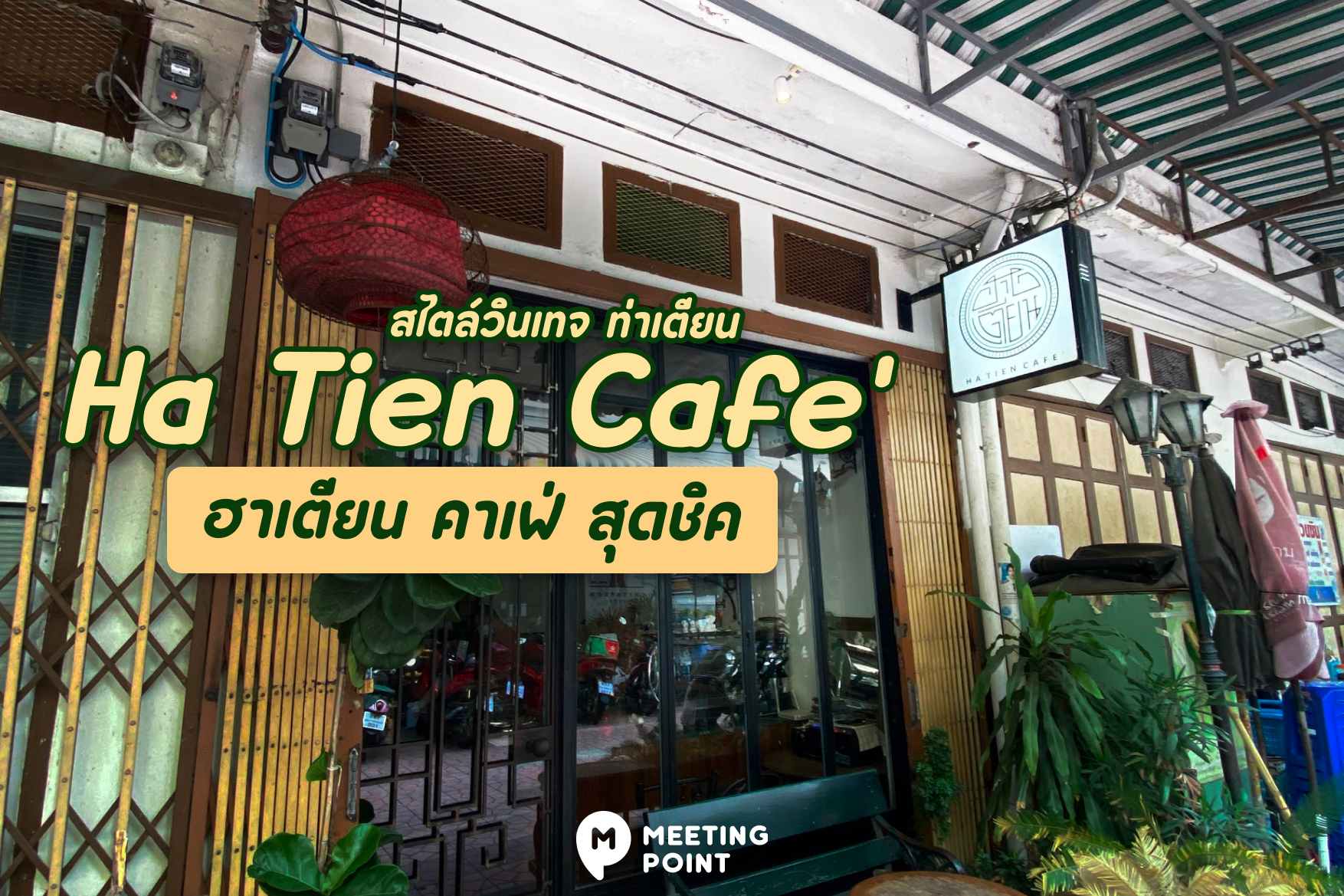 Ha Tien Cafe' ฮาเตียน คาเฟ่ สุดชิค สไตล์วินเทจ ท่าเตียน