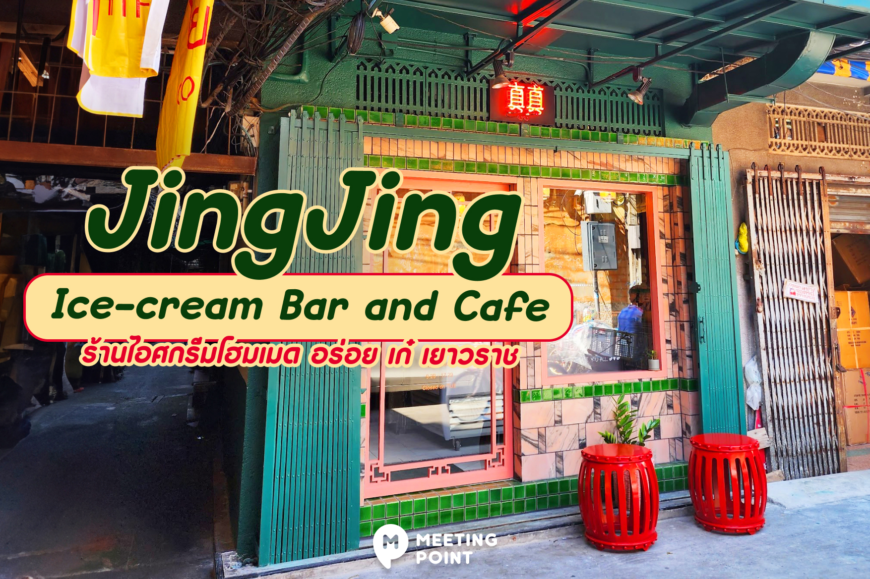 JingJing Ice-cream Bar and Cafe ร้านไอศกรีมโฮมเมด อร่อย เก๋ เยาวราช