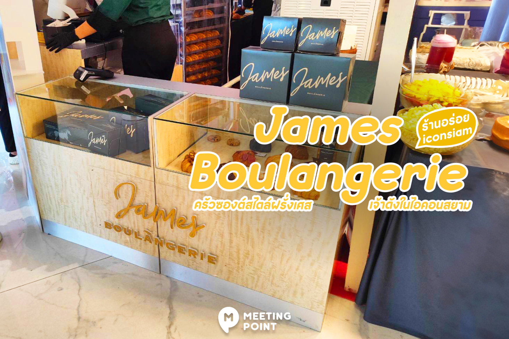 James Boulangerie ครัวซองต์สไตล์ฝรั่งเศส ร้านอร่อย เจ้าดังในไอคอนสยาม
